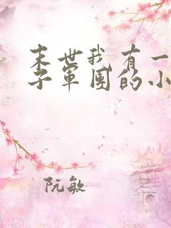 末世我有一个女子军团的小说