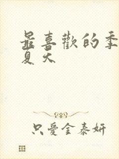 最喜欢的季节 夏天