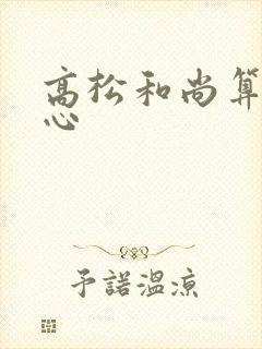 高松和尚算不走心