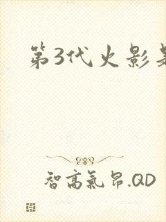 第3代火影是谁