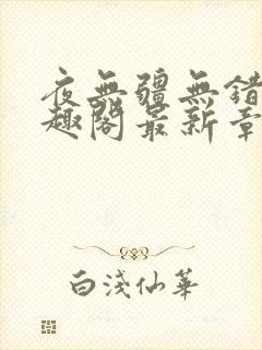 夜无疆无错版笔趣阁最新章节阅读