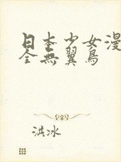 日本少女漫画大全无翼鸟