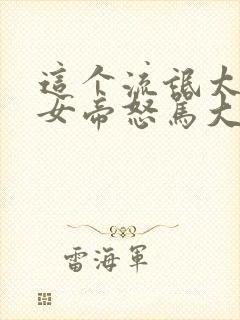 这个流氓太正经女帝怒骂大反派的小说