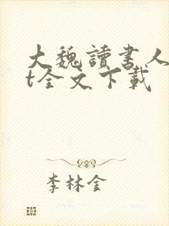 大魏读书人txt全文下载