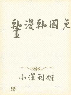 韩漫韩国免费漫画