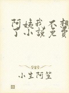 阿姨我不想努力了小说免费阅读