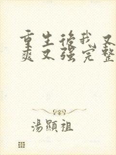 重生后我又飒又爽又强完整版免费