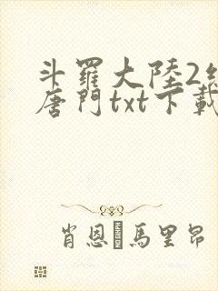 斗罗大陆2绝世唐门txt下载