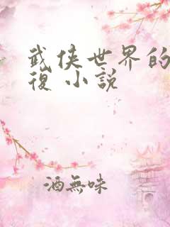 武侠世界的慕容复 小说