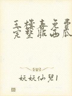 玉楼春免费观看完整版西瓜