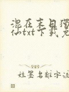 混在末日独自成仙txt下载免费