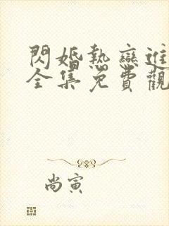 闪婚热恋进行时全集免费观看