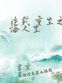 连载 重生之无悔人生