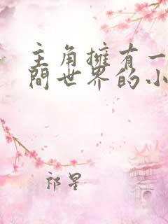 主角拥有一个空间世界的小说