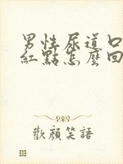 男性尿道口两边红点怎么回事