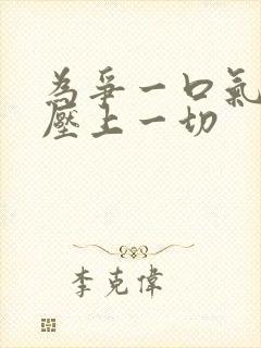 为争一口气,我压上一切