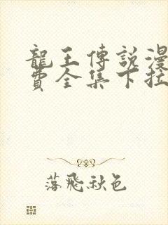 龙王传说漫画免费全集下拉式六漫画