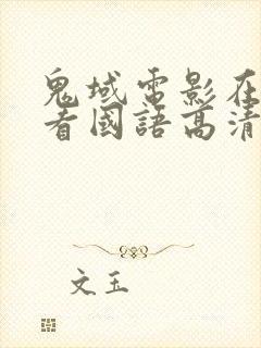 鬼域电影在线观看国语高清完整版