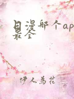 日漫哪个app最全