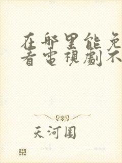 在哪里能免费观看电视剧不要vip