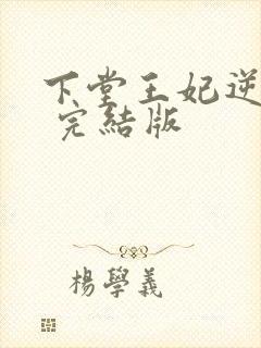 下堂王妃逆袭记 完结版