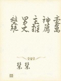 双男主神豪流系统文推荐万人迷