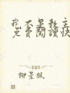 我不是教主漫画免费阅读快看