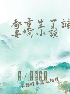 都重生了谁还追妻啊小说