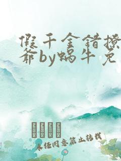 假千金错撩真少爷by蜗牛免费