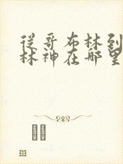 从哥布林到哥布林神在哪里看