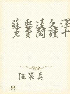 苏熙凌久泽小说免费阅读十二章