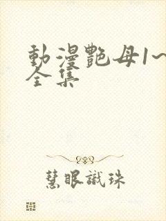 动漫艳母1~6全集