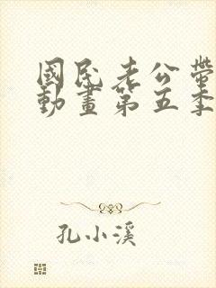 国民老公带回家动画第五季在线观看