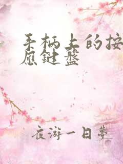 手柄上的按键对应键盘