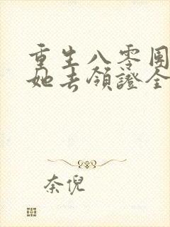 重生八零团长求她去领证全文免费阅读