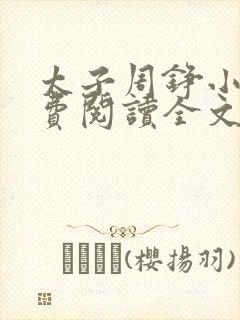 太子周铮小说免费阅读全文无弹窗