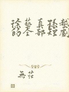 徐艺真孙越主演的全部短剧