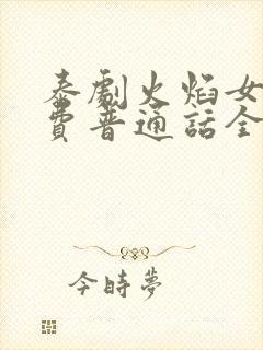 泰剧火焰女神免费普通话全集观看