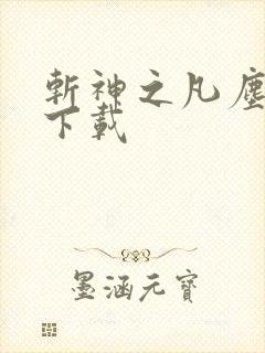 斩神之凡尘神域下载