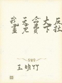 我天命大反派漫画免费下拉式六漫画