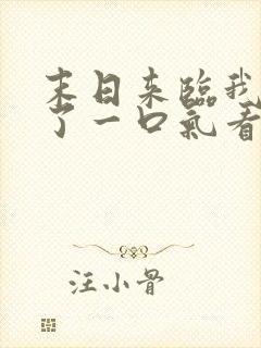 末日来临我重生了一口气看完