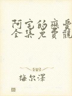 阿宅的恋爱真难全集免费观看