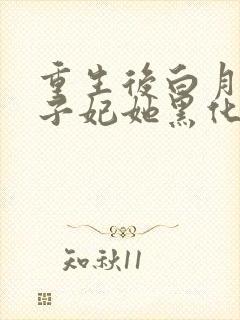 重生后白月光太子妃她黑化了