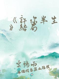 《许你半生不见》结局