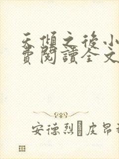 天倾之后小说免费阅读全文无删减