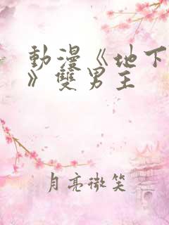 动漫《地下偶像》双男主