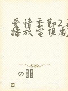 爱情季节2泰剧播放电视剧在线观看全集