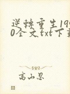 逆转重生1990全文txt下载