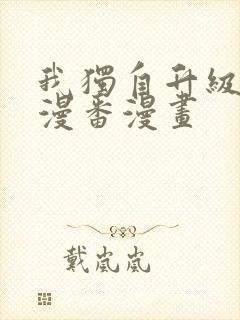 我独自升级漫画漫番漫画