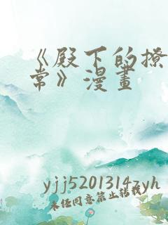 《殿下的撩夫日常》漫画